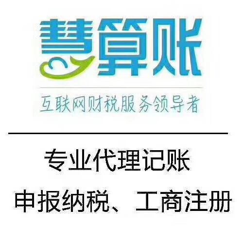 公司注册注销 代理记账报税 工商年检