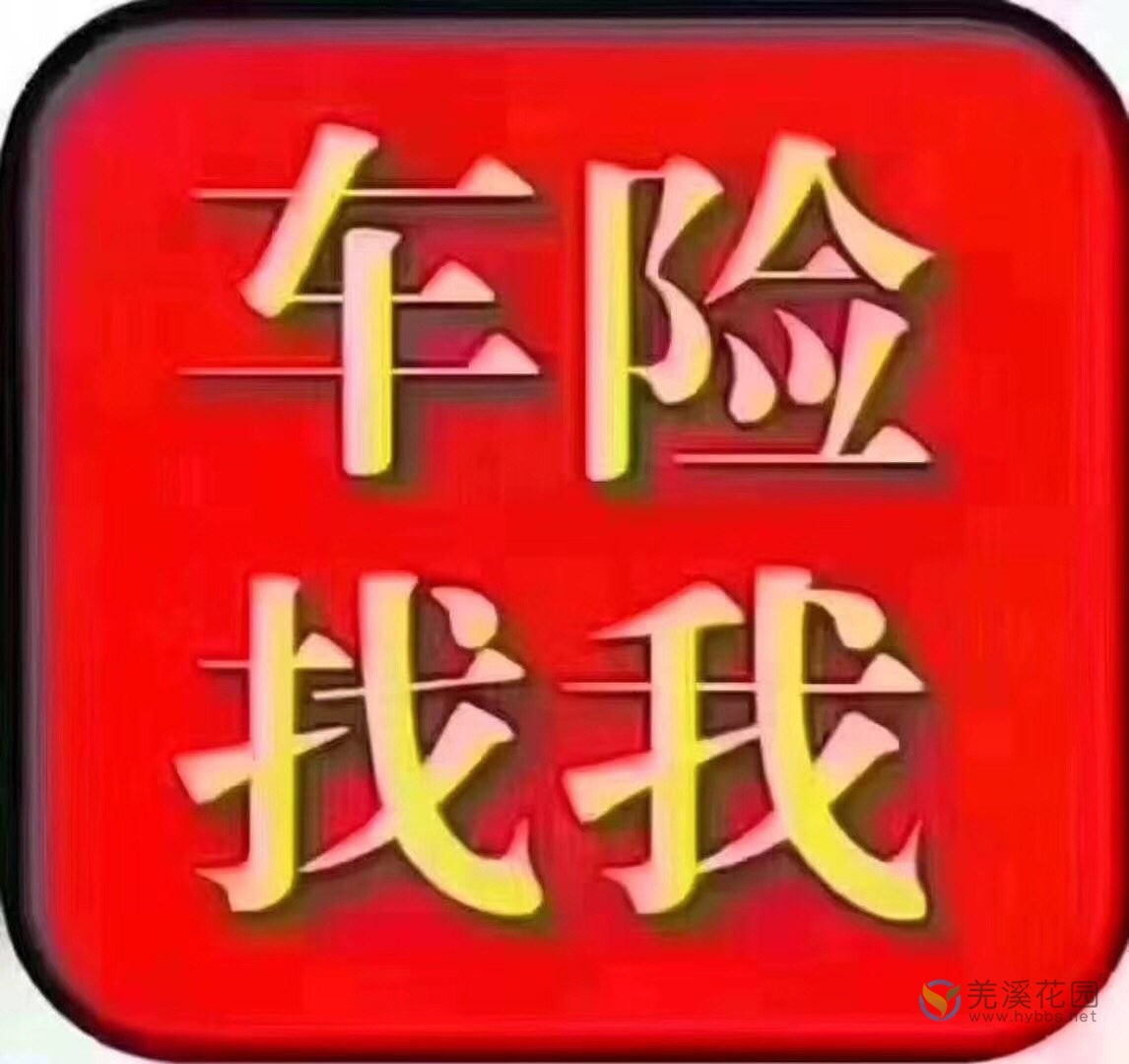 买车险首选人保,想要优惠力度大的找我!